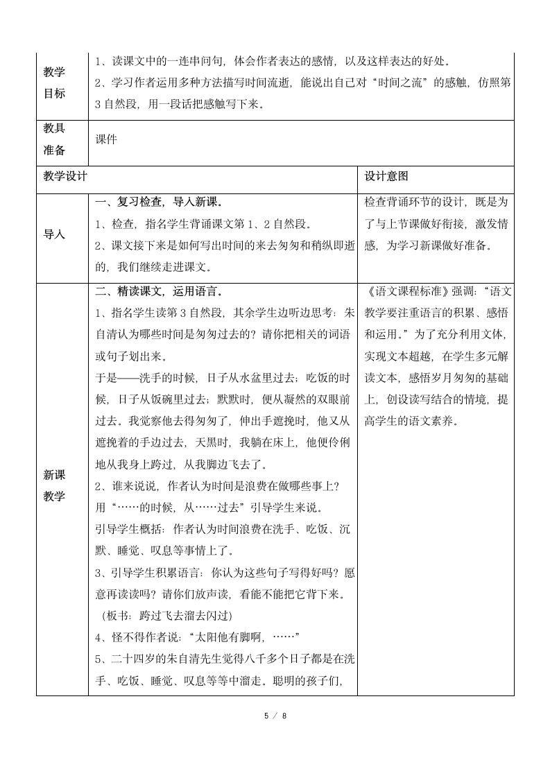 《匆匆》优质教案.docx第5页