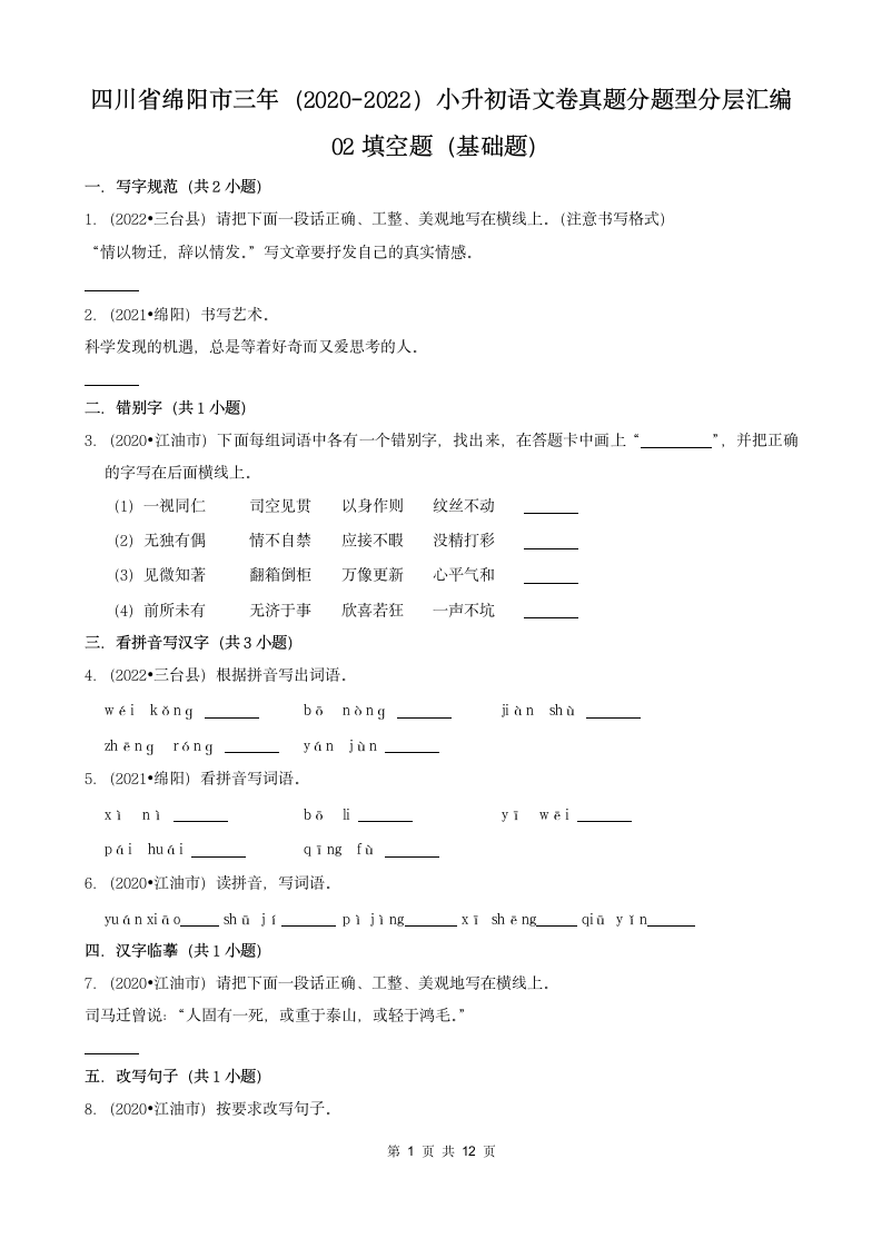 四川省绵阳市三年（2020-2022）小升初语文卷真题分题型分层汇编-02填空题（基础题）（含解析）.doc第1页