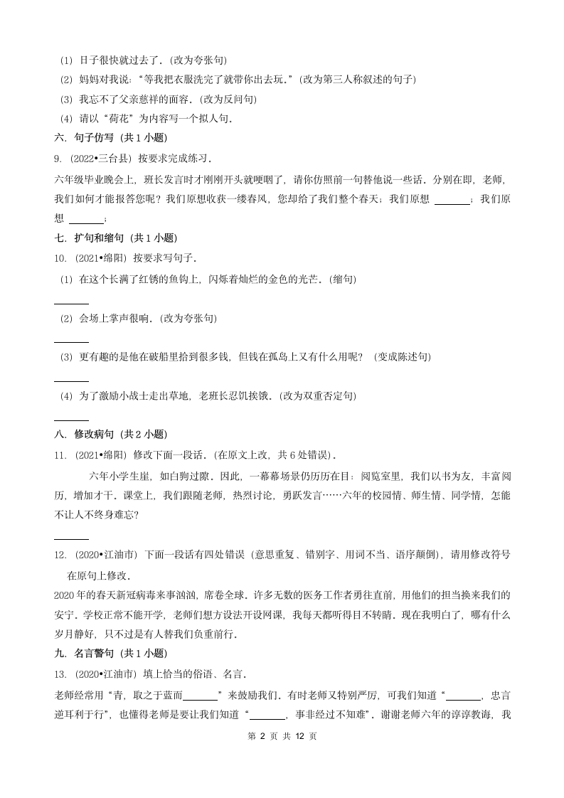 四川省绵阳市三年（2020-2022）小升初语文卷真题分题型分层汇编-02填空题（基础题）（含解析）.doc第2页