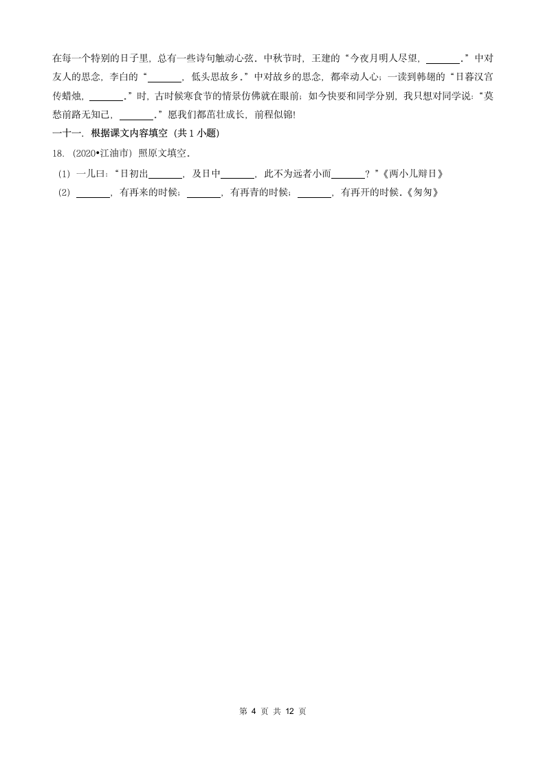 四川省绵阳市三年（2020-2022）小升初语文卷真题分题型分层汇编-02填空题（基础题）（含解析）.doc第4页