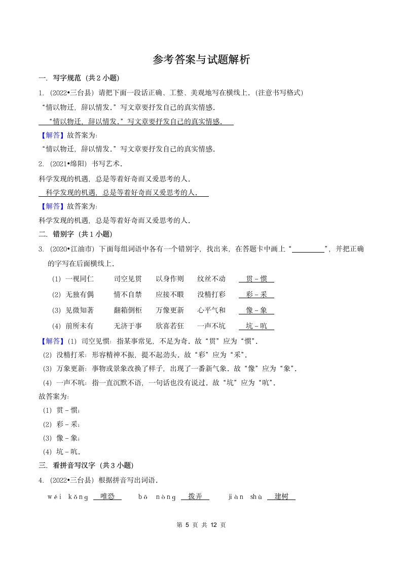 四川省绵阳市三年（2020-2022）小升初语文卷真题分题型分层汇编-02填空题（基础题）（含解析）.doc第5页