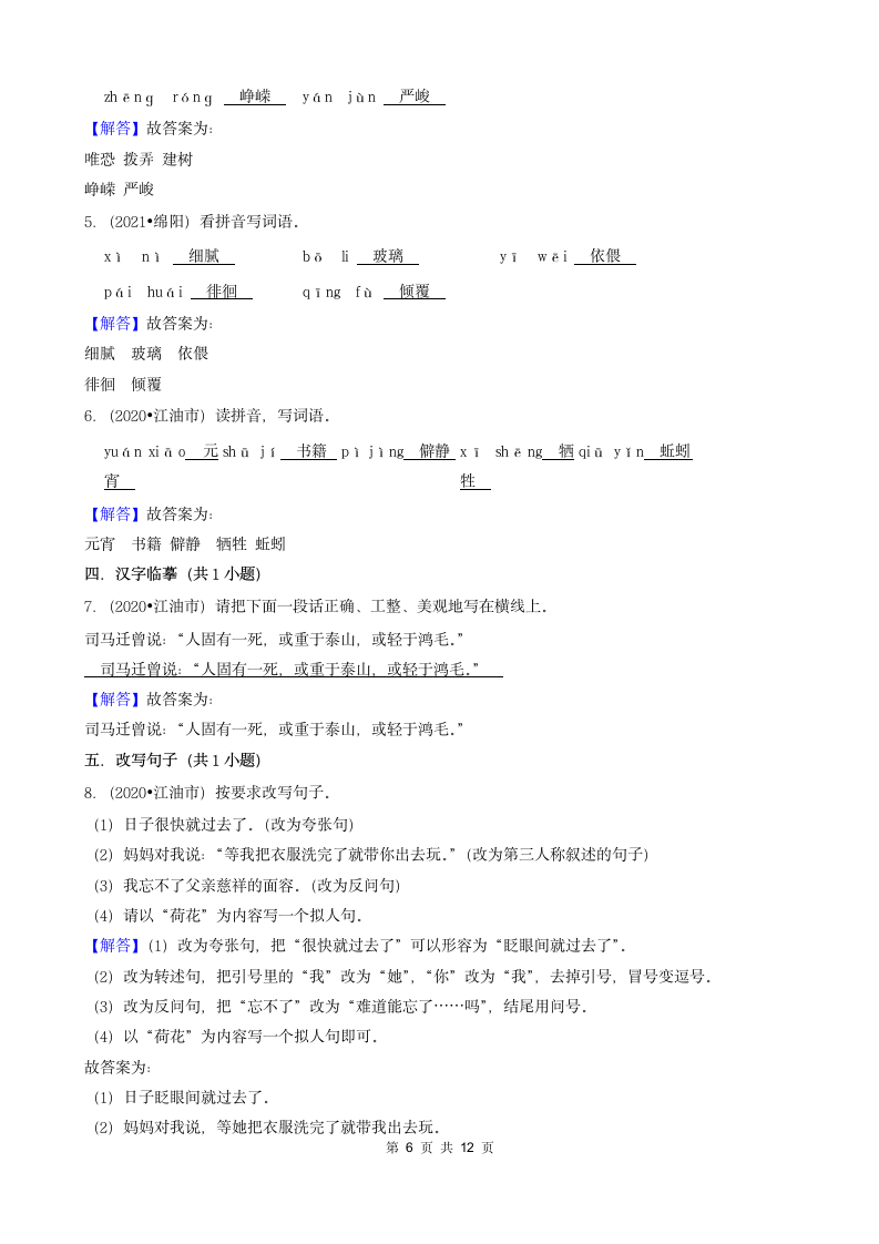 四川省绵阳市三年（2020-2022）小升初语文卷真题分题型分层汇编-02填空题（基础题）（含解析）.doc第6页