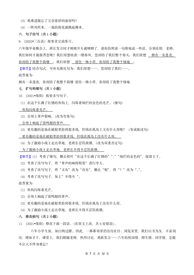 四川省绵阳市三年（2020-2022）小升初语文卷真题分题型分层汇编-02填空题（基础题）（含解析）.doc第7页