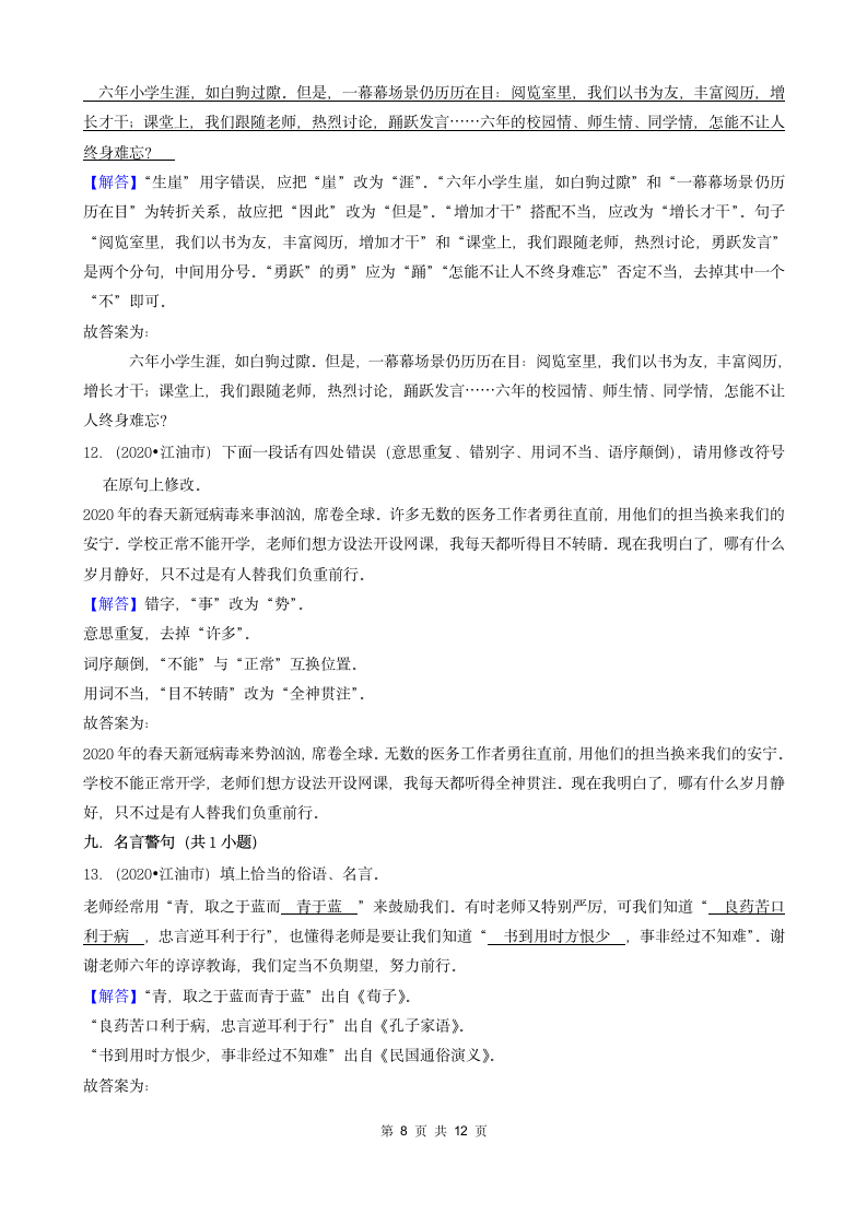 四川省绵阳市三年（2020-2022）小升初语文卷真题分题型分层汇编-02填空题（基础题）（含解析）.doc第8页