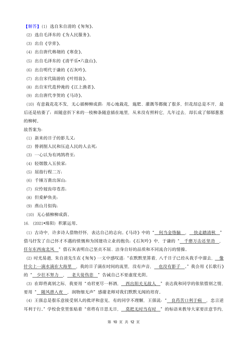 四川省绵阳市三年（2020-2022）小升初语文卷真题分题型分层汇编-02填空题（基础题）（含解析）.doc第10页