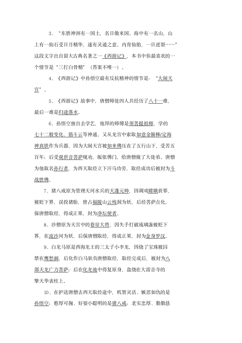 七年级《西游记》阅读练习题.doc第7页