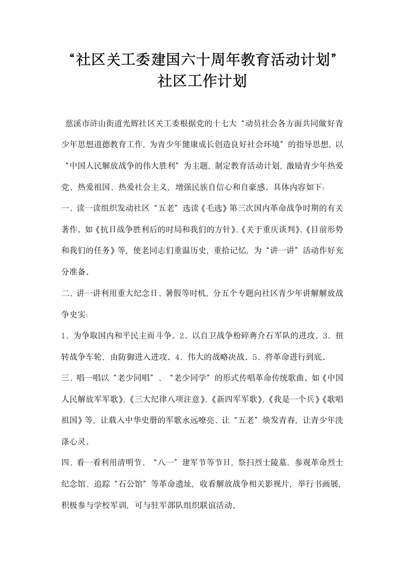 社区关工委建国六十周教育活动计划社区工作计划.docx第1页