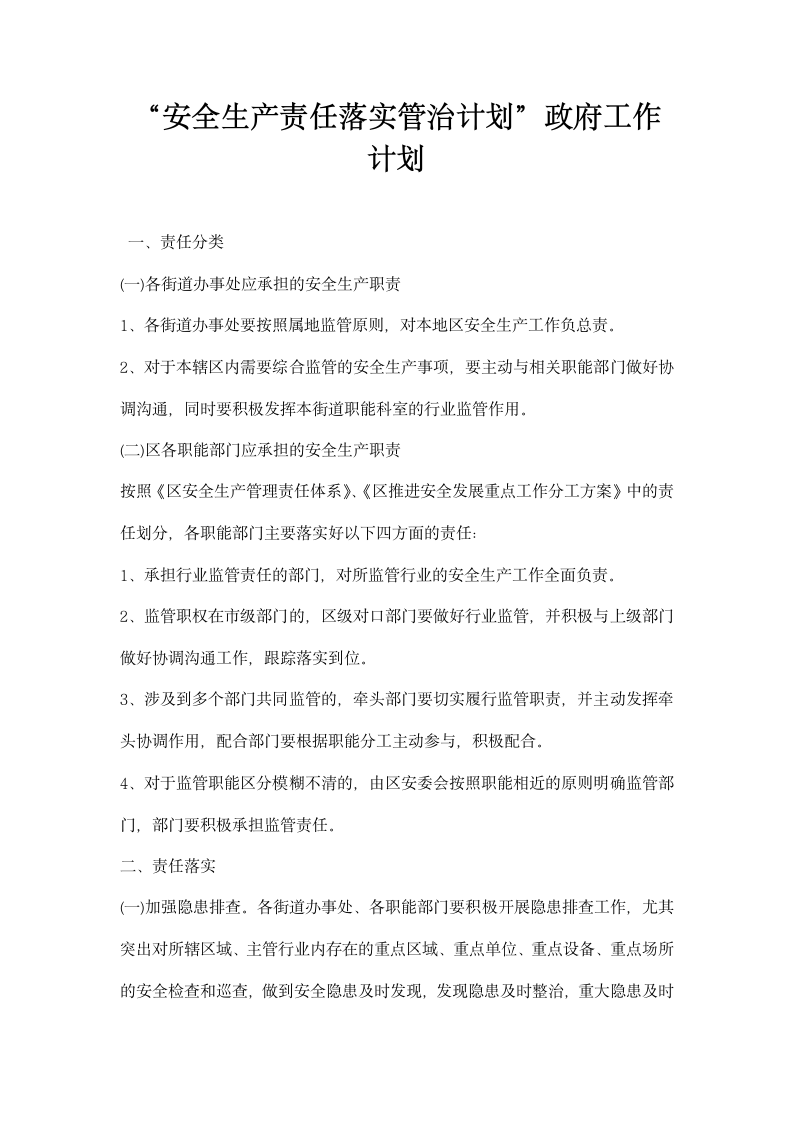 安全生产责任落实管治计划政府工作计划.docx第1页