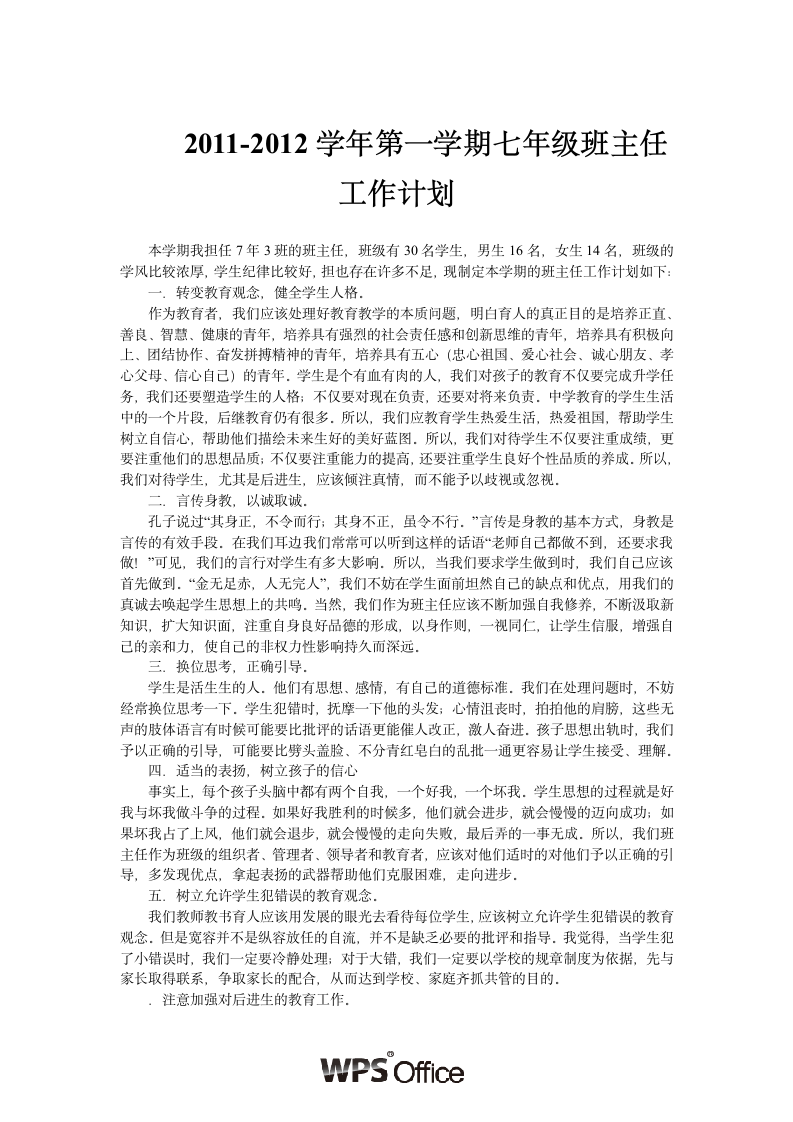 2011-2012学年第一学期七年级班主任工作计划.wpt第1页