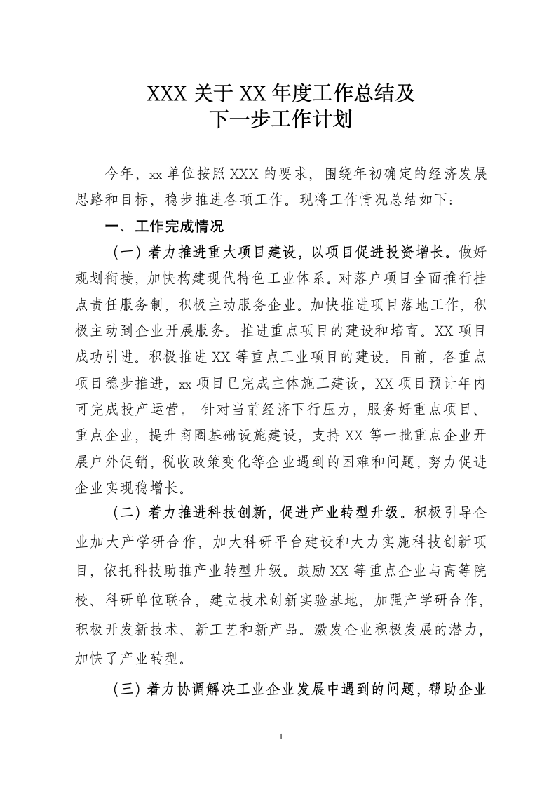 政府机关单位工作总结及计划.docx第1页