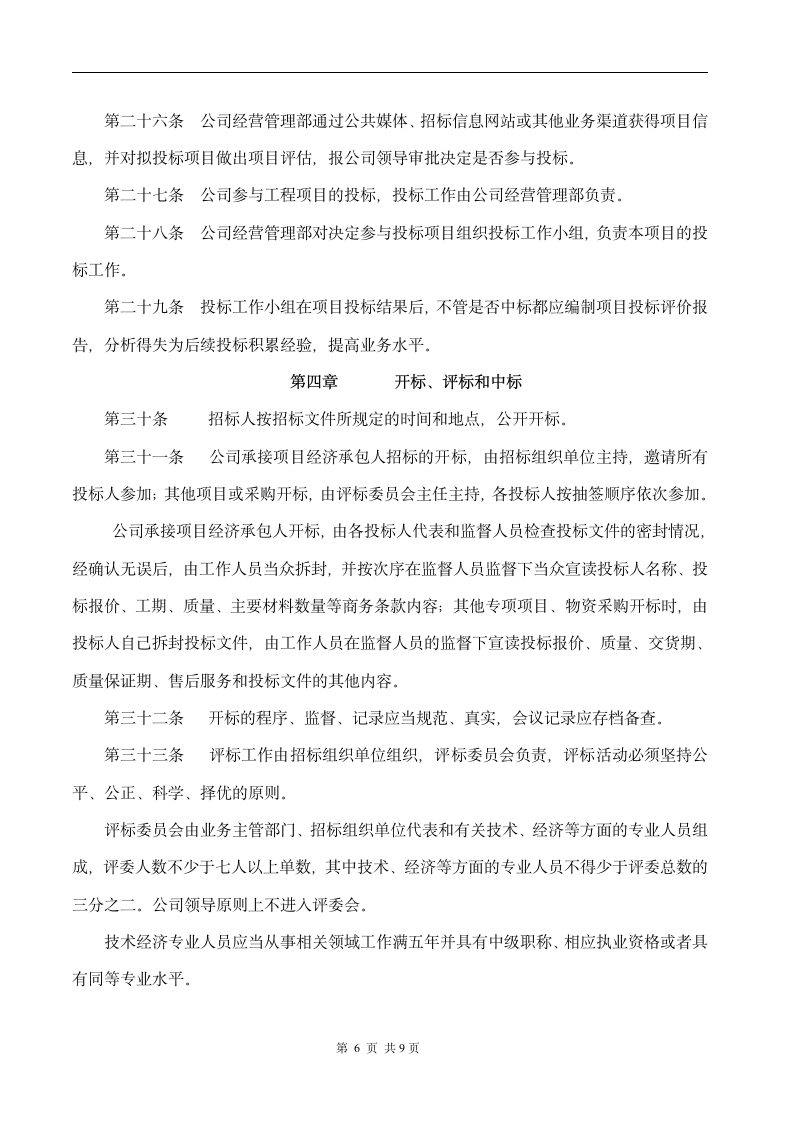 建工集团有限公司招投标管理制度.doc第6页