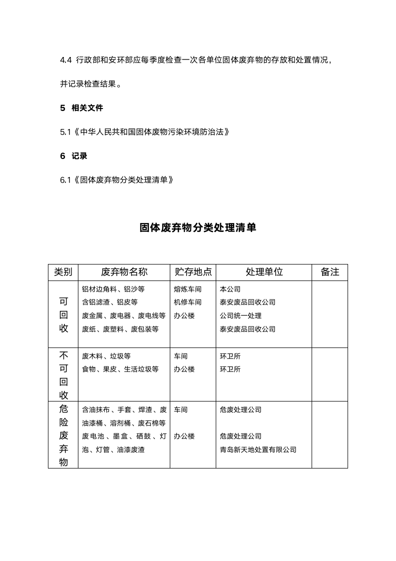 公司固体废弃物管理制度.doc第4页