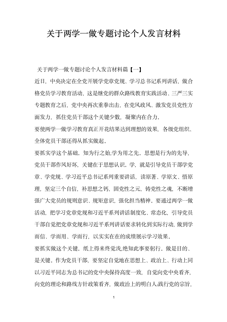 关于两学一做专题讨论个人发言材料.doc第1页