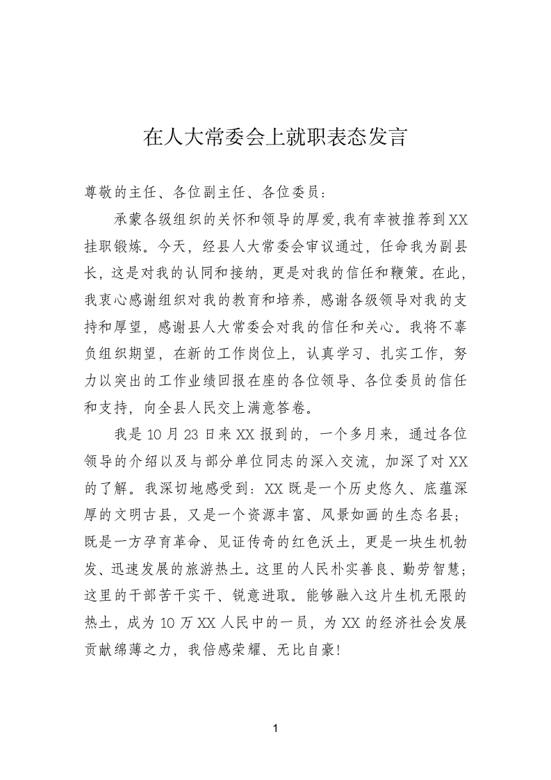 在人大常委会上就职表态发言.doc第1页