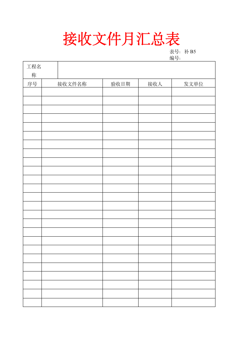 行政管理-接收文件月汇总表模板.doc第1页