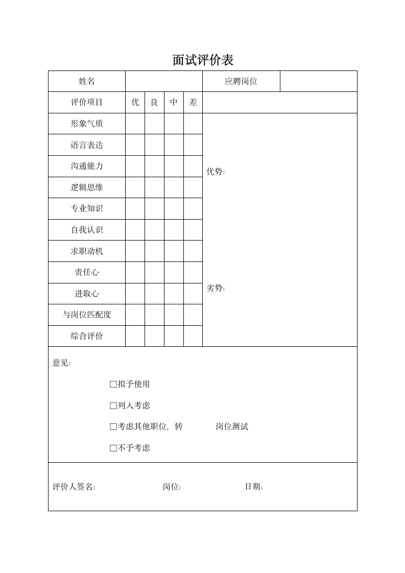 面试评价表.docx第1页