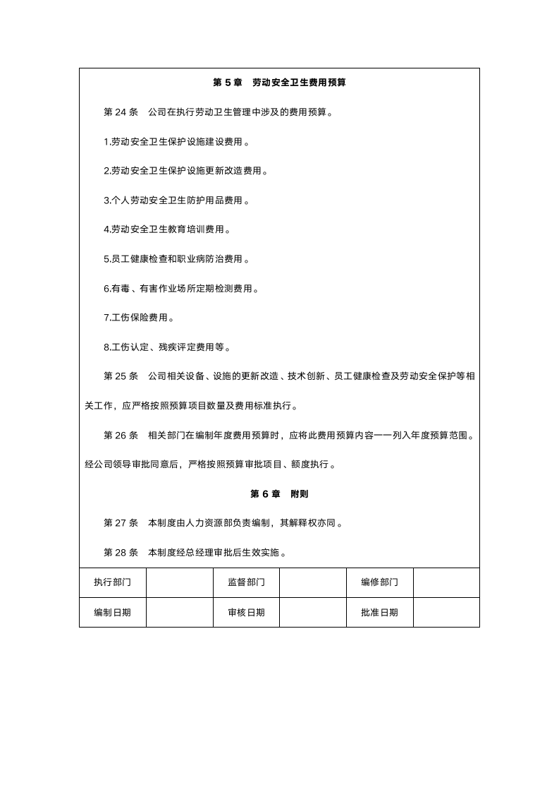 劳动安全卫生管理制度.doc第5页