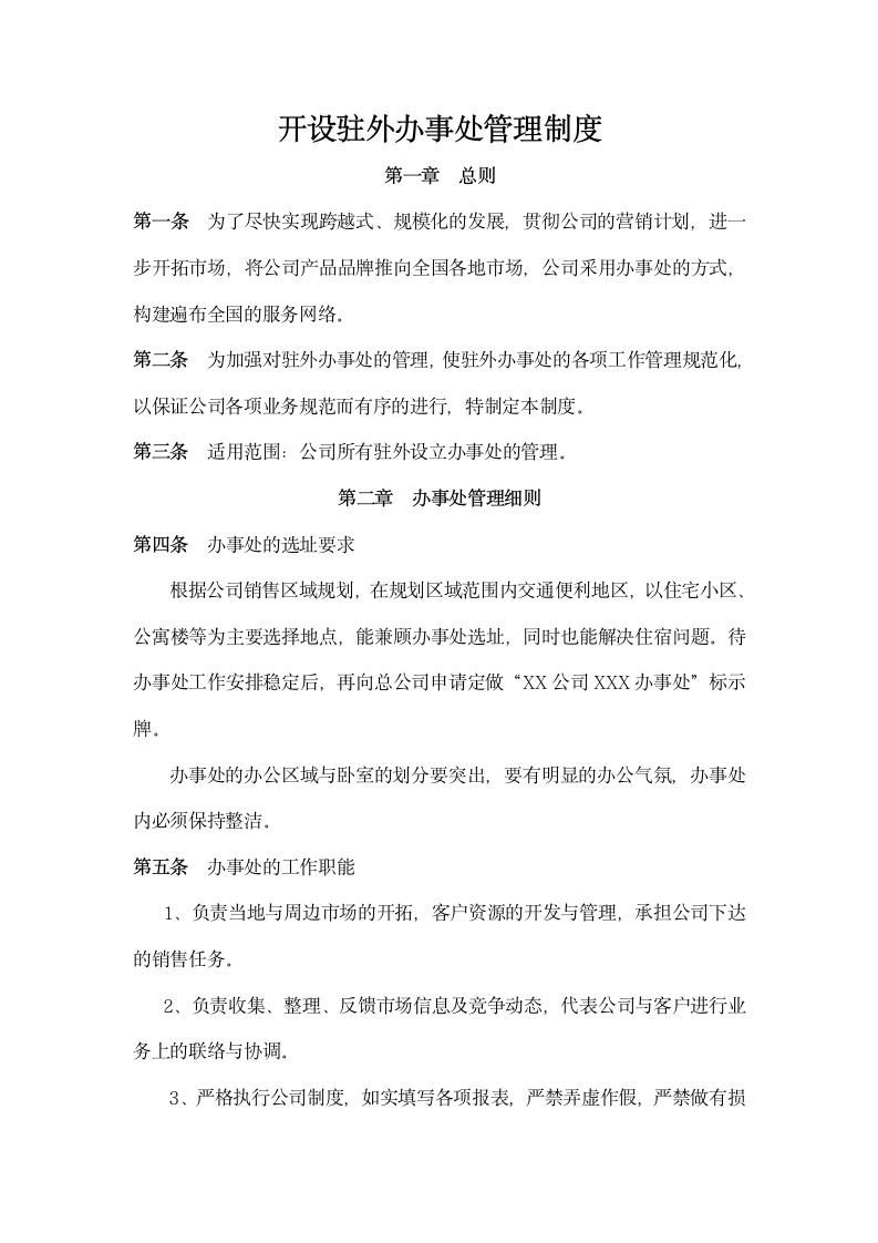 开设驻外办事处管理制度.docx