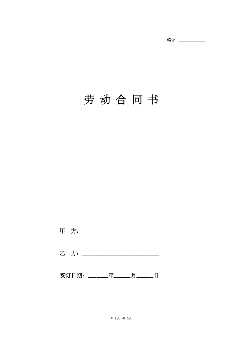 保健师劳动合同及附件.doc第1页