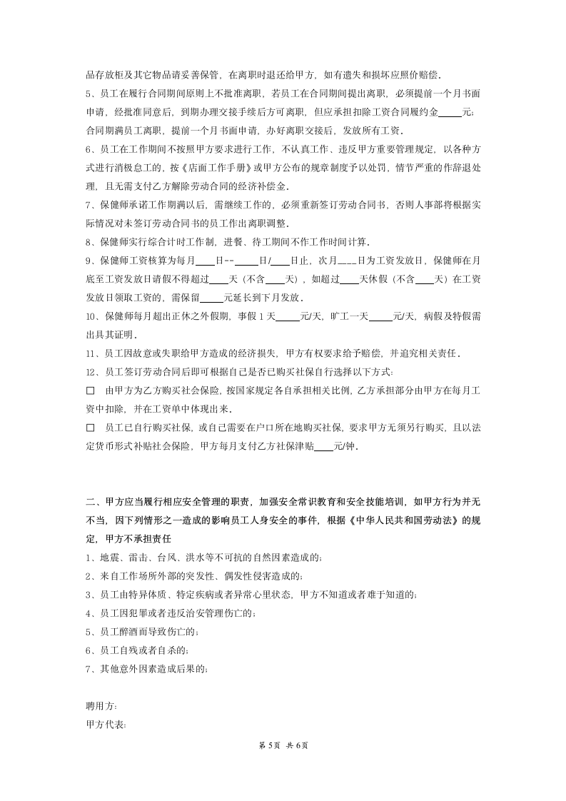 保健师劳动合同及附件.doc第5页