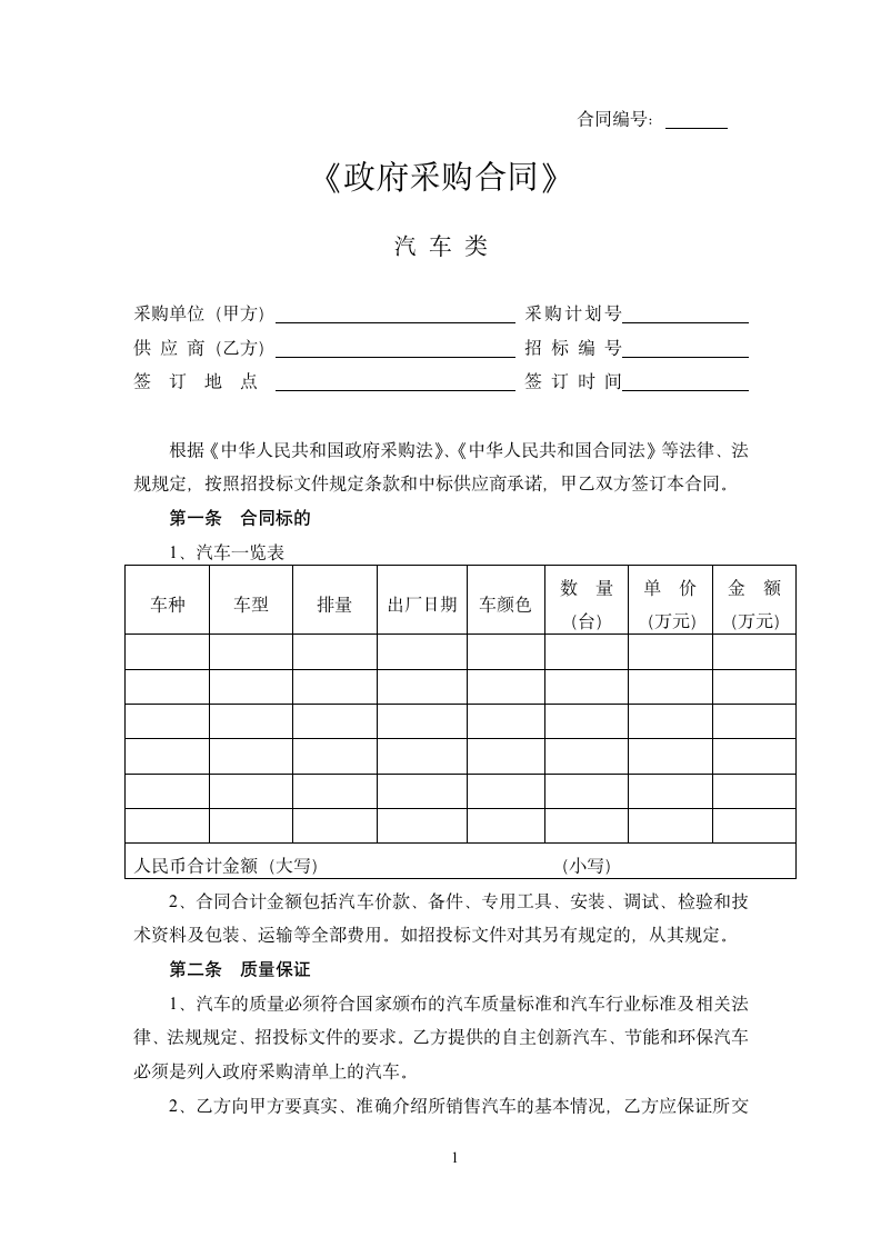 政府采购合同汽车类.docx第1页