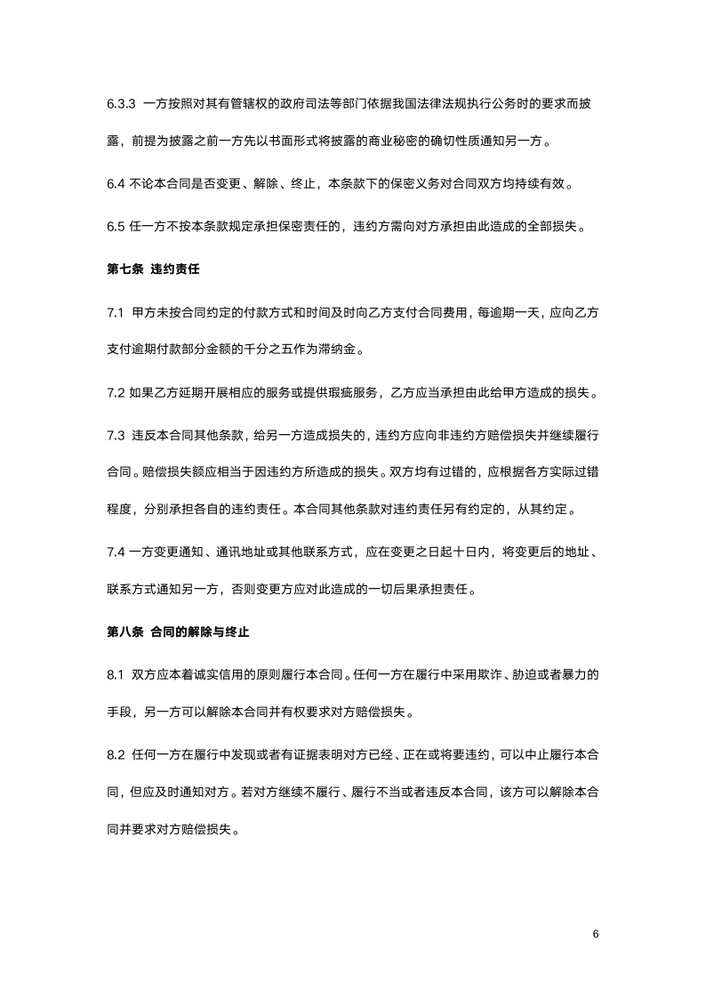 网络营销合同书.docx第6页