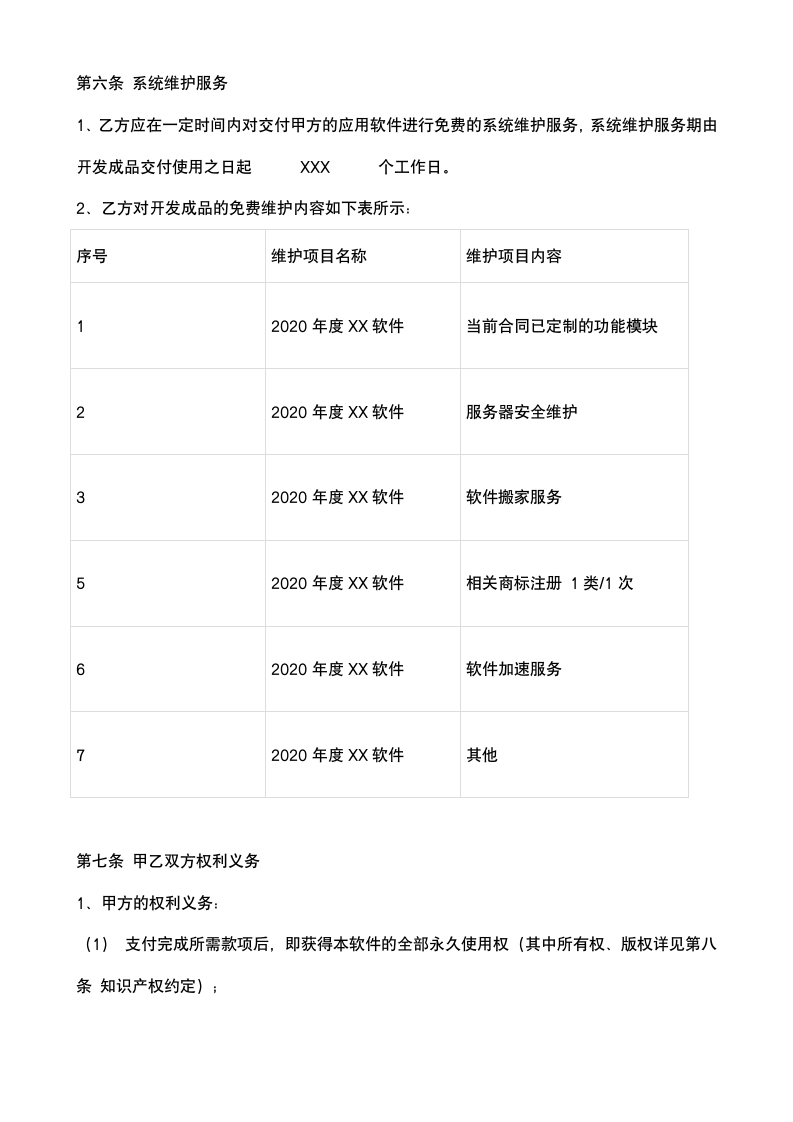 软件开发合同协议书.docx第5页