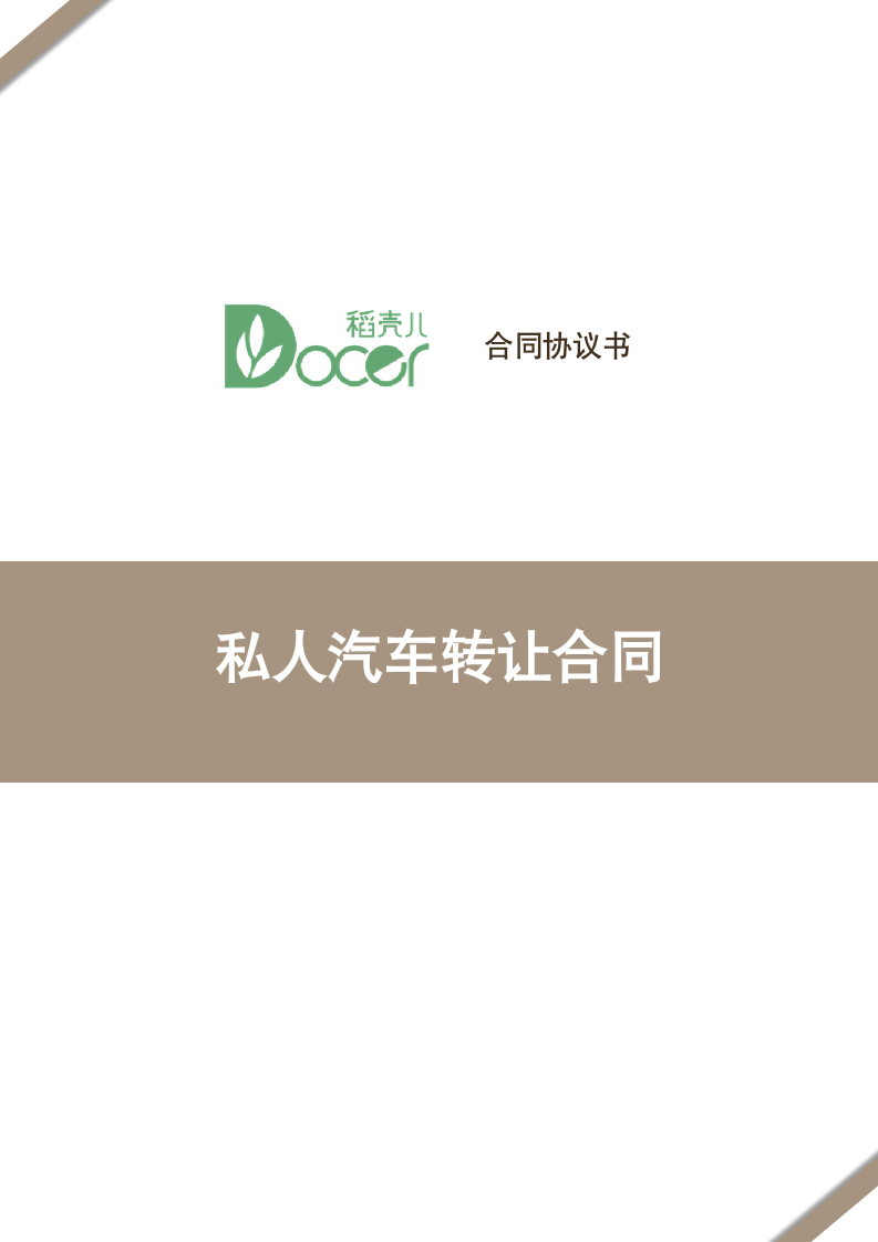 私人汽车转让合同.docx第1页