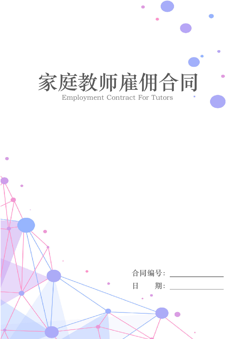 家庭教师雇佣合同.docx第1页