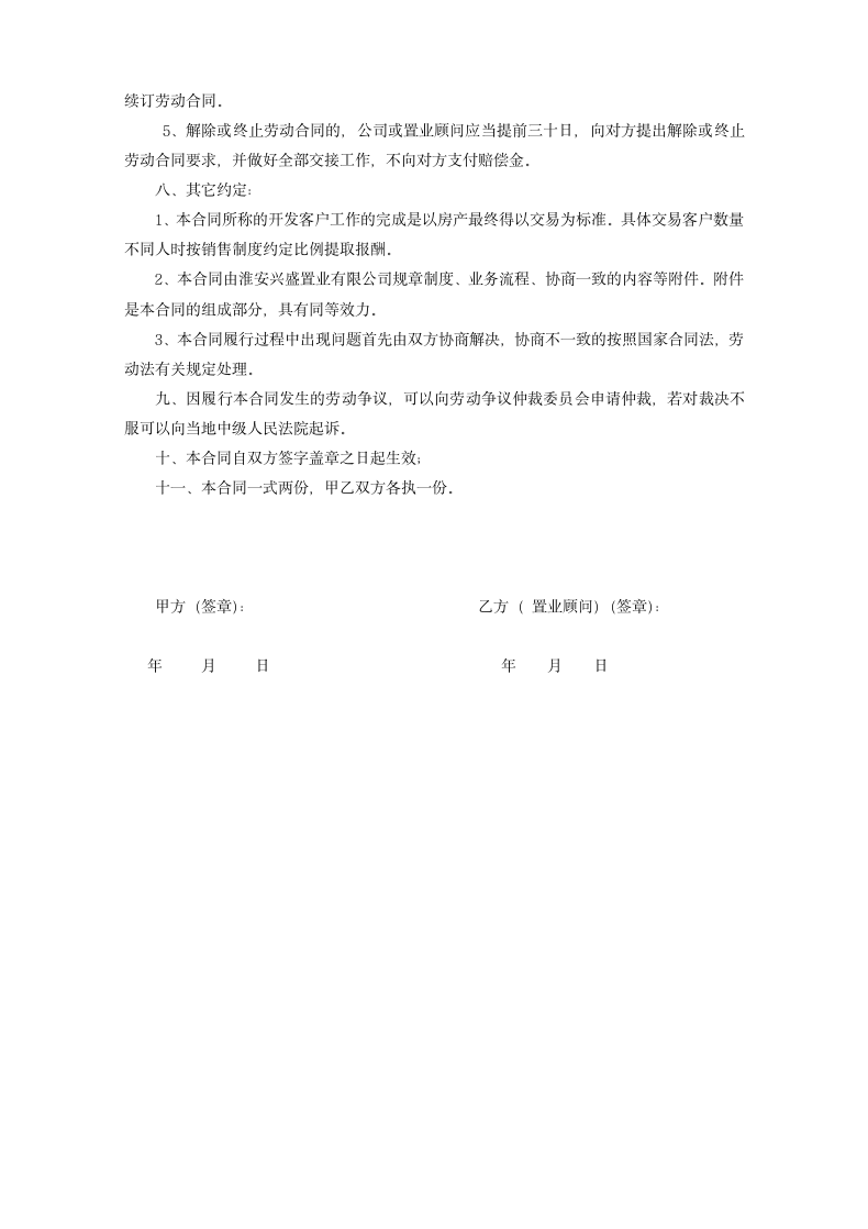 置业顾问聘用合同.doc第3页