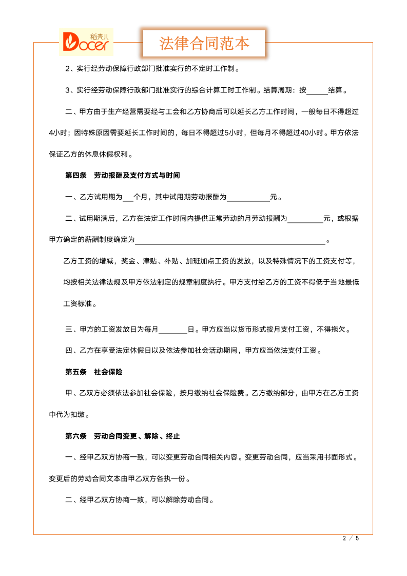 酒店劳动合同范本.docx第2页