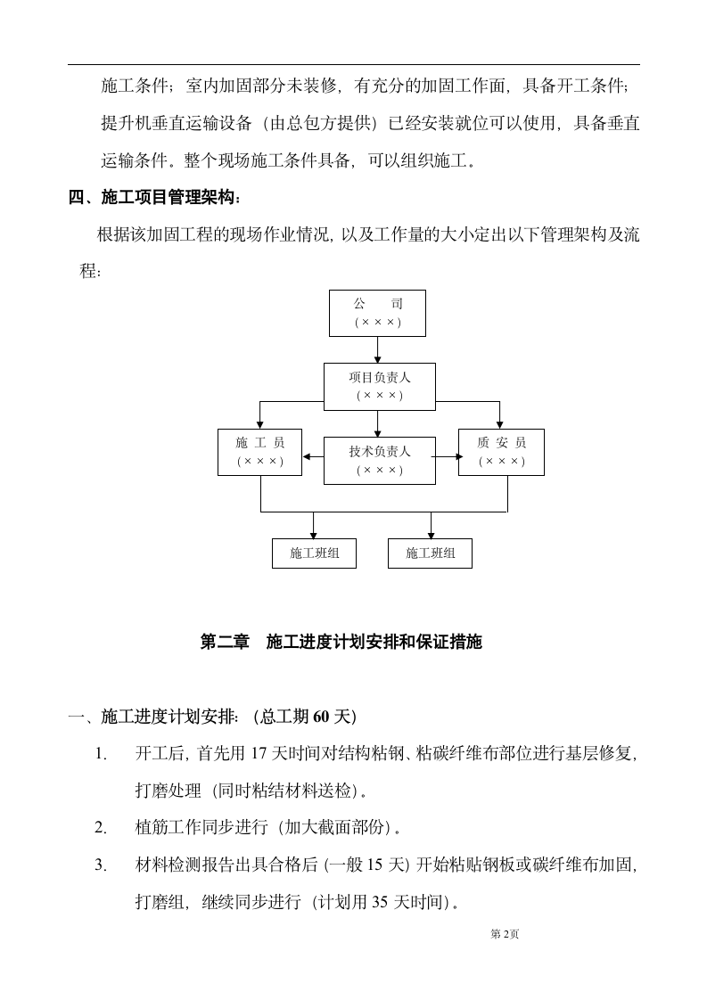 大楼装修及改造工程结构补强加固施工组织设计方案.doc第3页