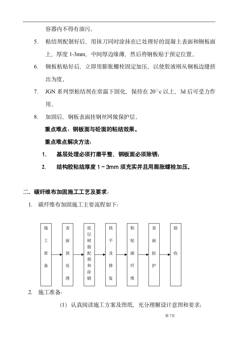 大楼装修及改造工程结构补强加固施工组织设计方案.doc第8页