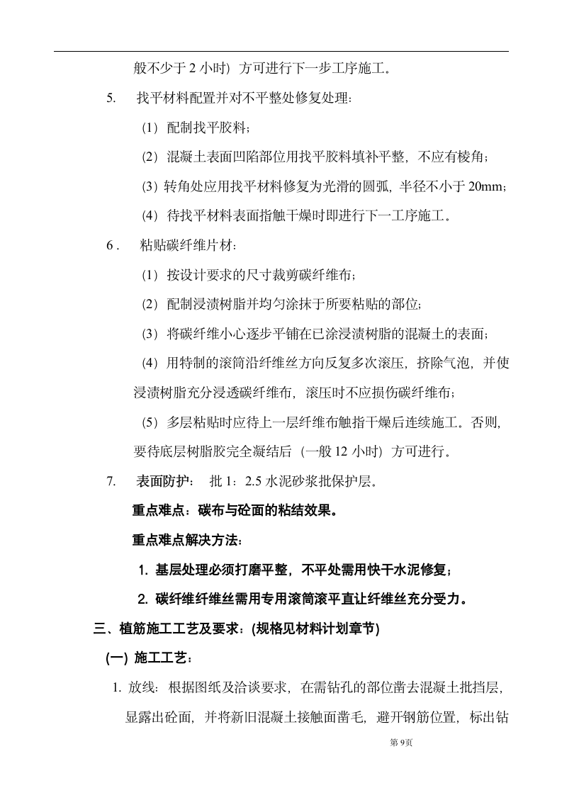 大楼装修及改造工程结构补强加固施工组织设计方案.doc第10页