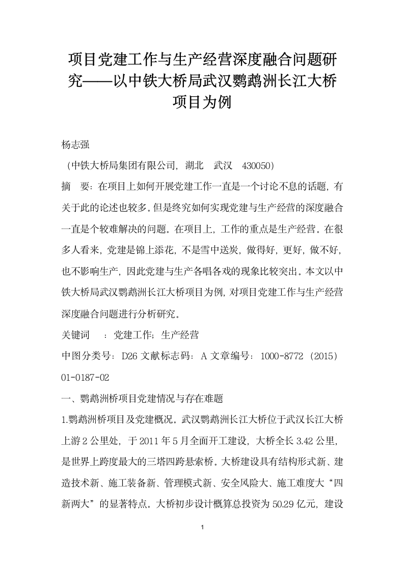 项目党建工作与生产经营深度融合问题研究——以中铁大桥局武汉鹦鹉洲长江大桥项目为例.docx第1页