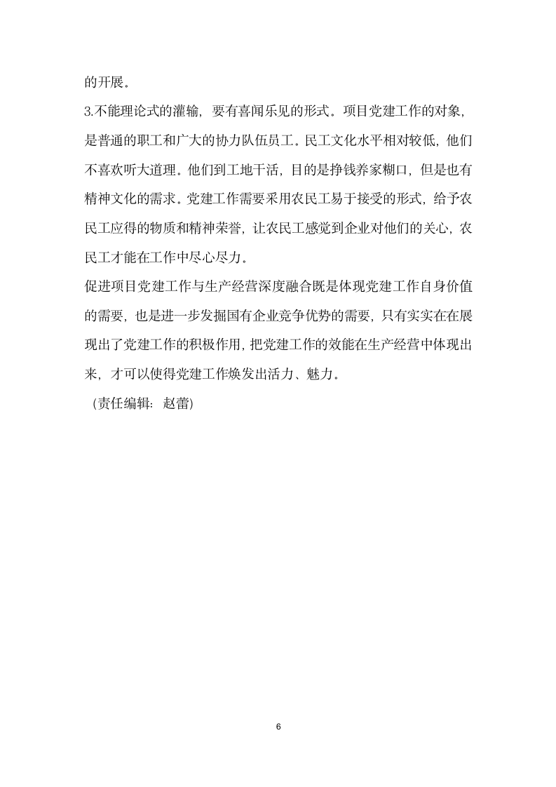 项目党建工作与生产经营深度融合问题研究——以中铁大桥局武汉鹦鹉洲长江大桥项目为例.docx第6页