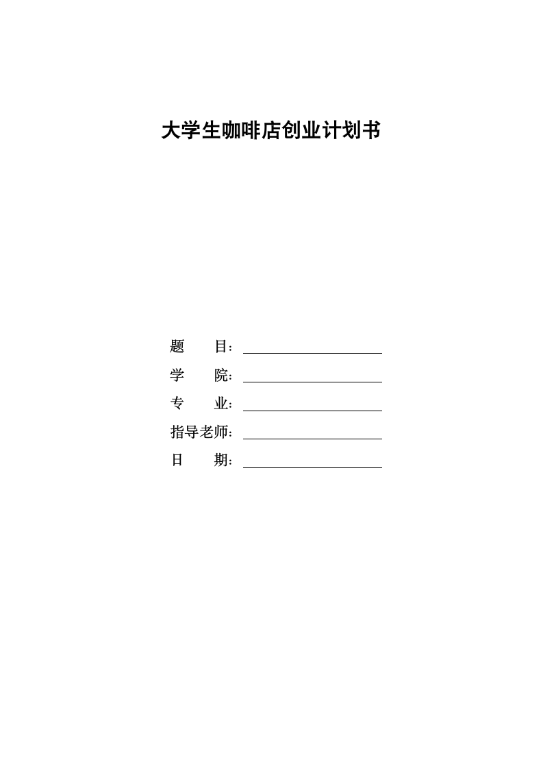 大学生咖啡店创业计划书模板.docx第1页