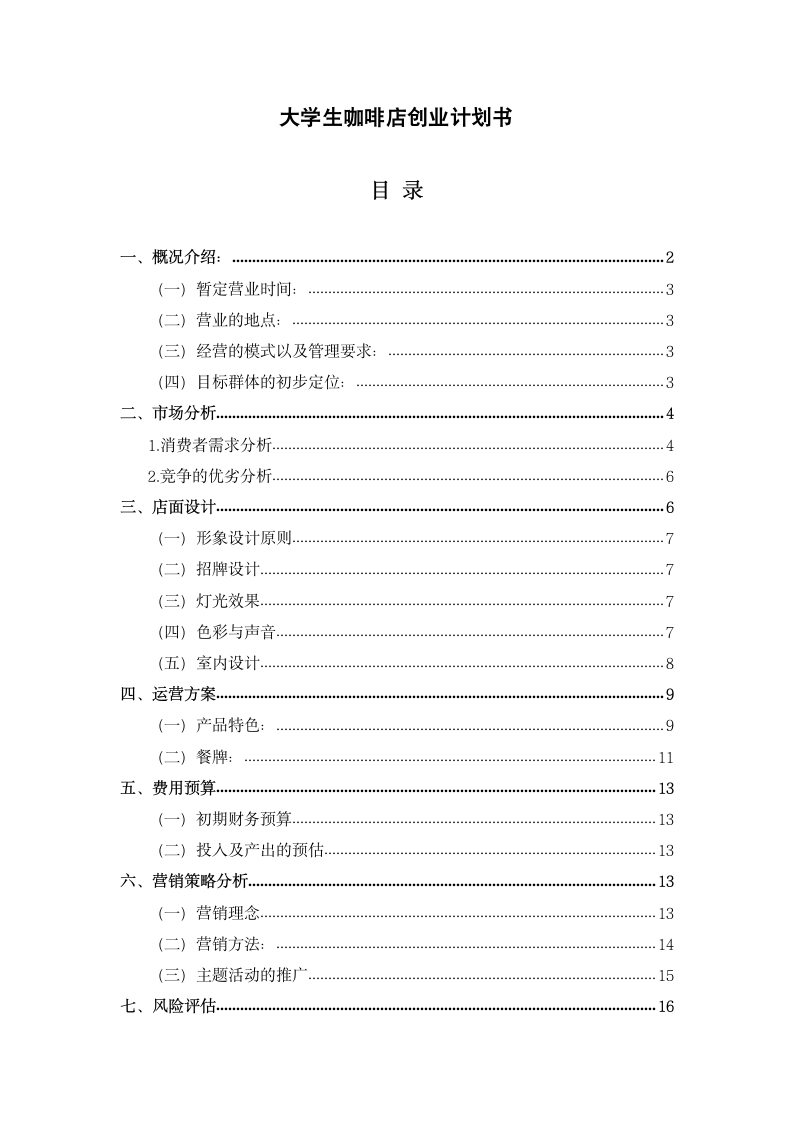 大学生咖啡店创业计划书模板.docx第2页