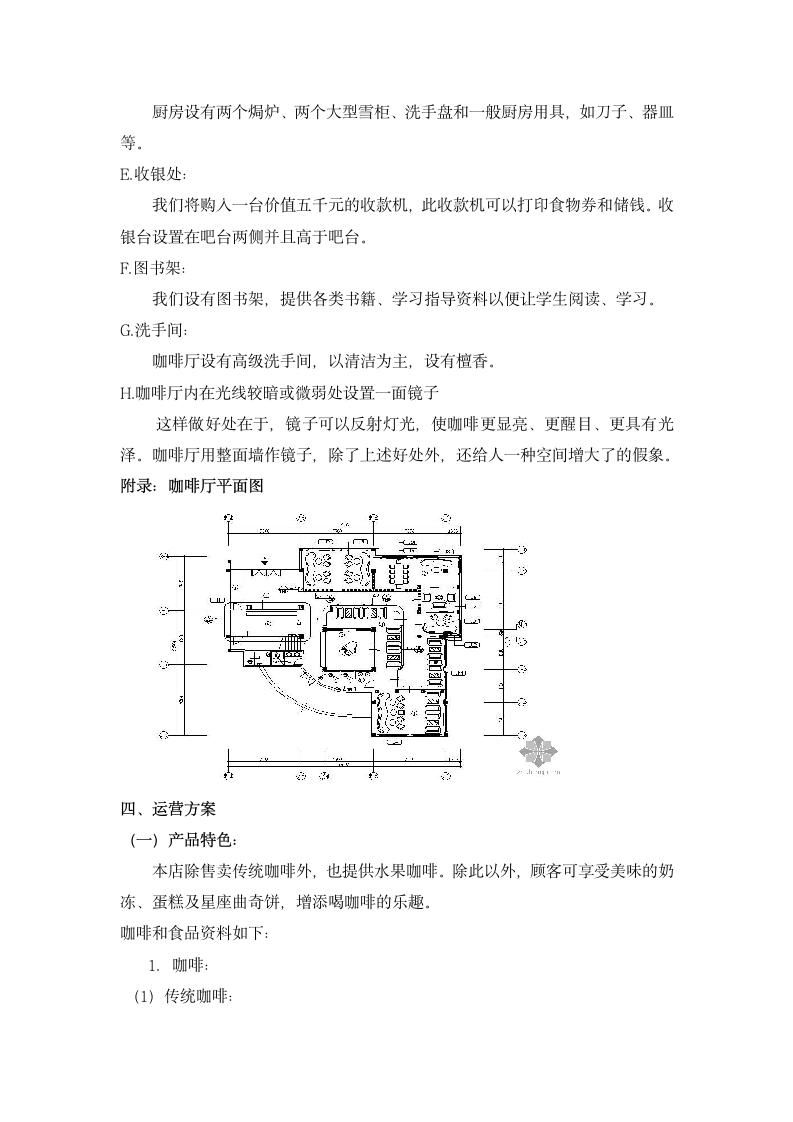 大学生咖啡店创业计划书模板.docx第9页