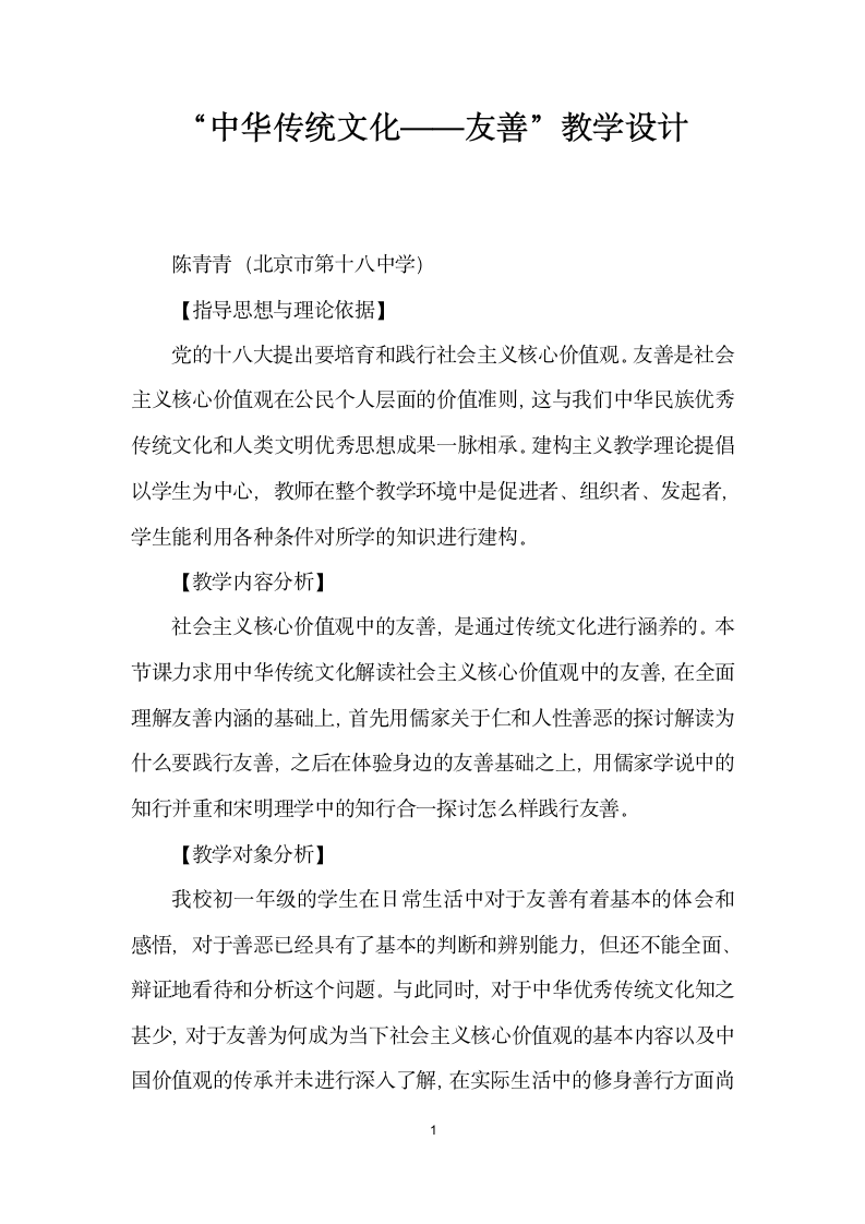 中华传统文化——友善”教学设计.docx第1页