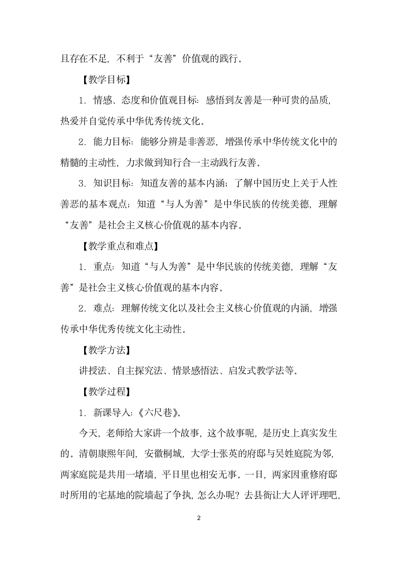 中华传统文化——友善”教学设计.docx第2页