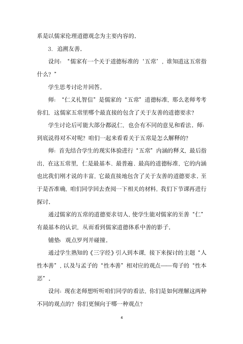 中华传统文化——友善”教学设计.docx第4页