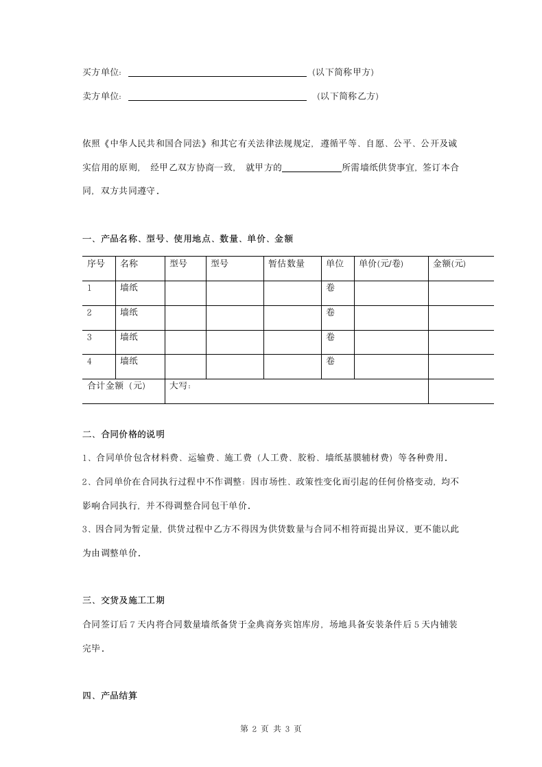 墙纸供货及施工合同协议书范本 简洁版.doc第2页