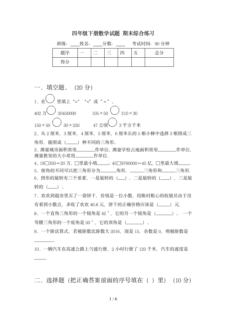 四年级下册数学 期末综合练习 苏教版 含答案.doc第1页