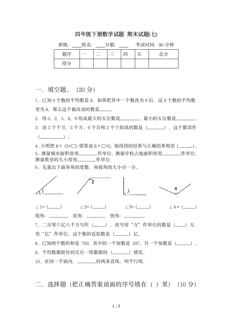 四年级下册数学 期末试题7 苏教版 含答案.doc第1页