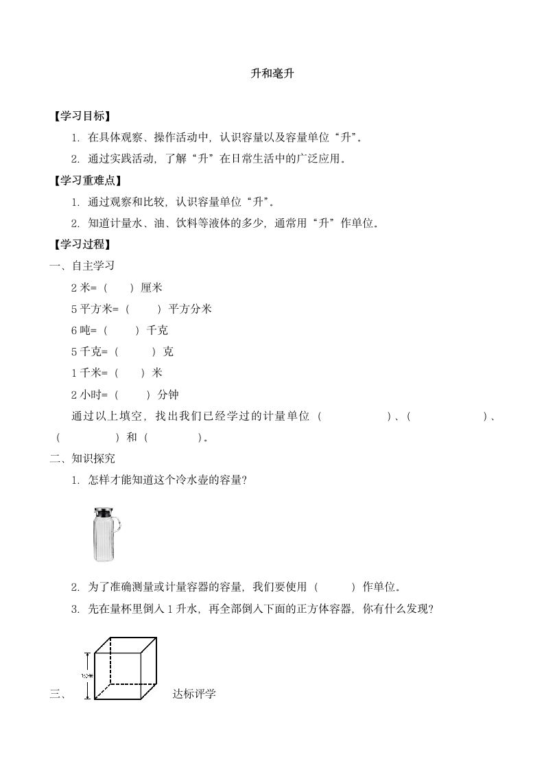 数学冀教版四年级上册导学案  升和毫升.doc第1页