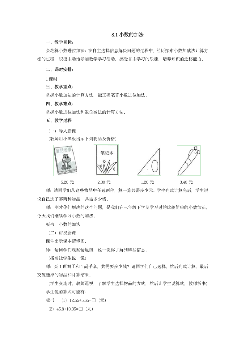 8.1小数的加法教案 四年级数学下册冀教版.doc第1页