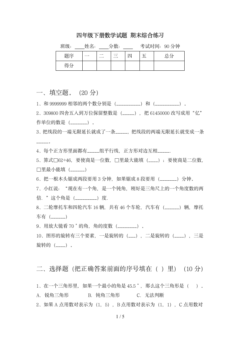 四年级下册数学期末综合练习 苏教版 含答案.doc第1页