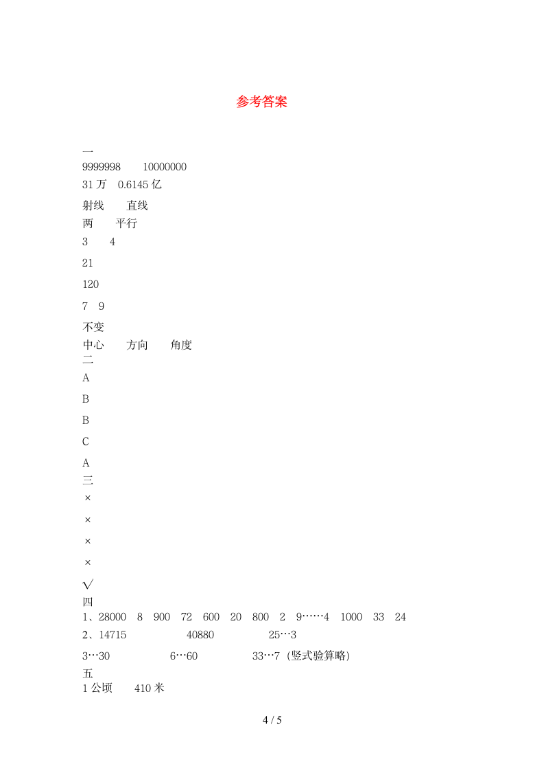 四年级下册数学期末综合练习 苏教版 含答案.doc第4页