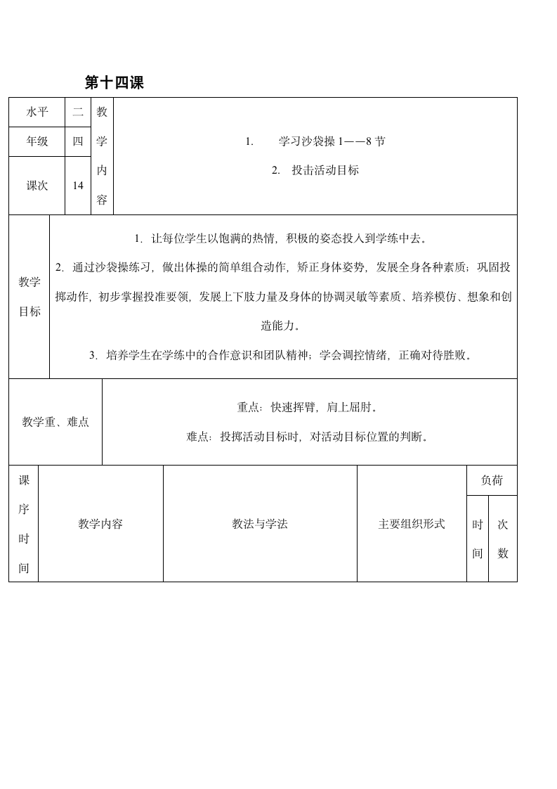 四年级下体育 学习沙袋操 教案 全国通用.doc第1页